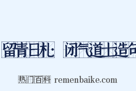 留青日札·闭气道士造句是什么意思的图片